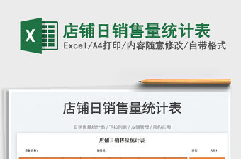 2022店鋪日銷售量統(tǒng)計(jì)表免費(fèi)下載