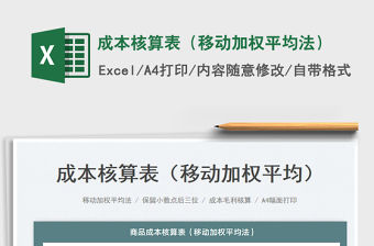 2022成本核算表（移動加權(quán)平均法）免費下載