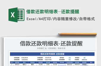 2023借款還款明細(xì)表-還款提醒免費(fèi)下載