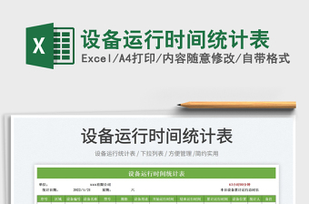 2022設(shè)備運(yùn)行時間統(tǒng)計(jì)表免費(fèi)下載