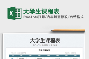 2022大學(xué)生課程表免費(fèi)下載