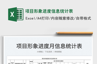 2022項目形象進度信息統(tǒng)計表免費下載
