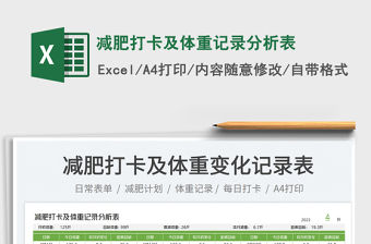 2022減肥打卡及體重記錄分析表免費下載