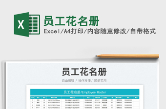 2022員工花名冊免費(fèi)下載