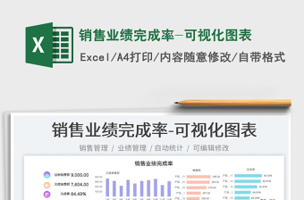 2023銷售業(yè)績(jī)完成率-可視化圖表免費(fèi)下載