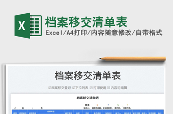 2022檔案移交清單表免費(fèi)下載