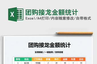 2022團購接龍金額統(tǒng)計免費下載