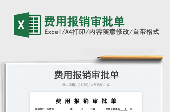 2022費用報銷審批單免費下載