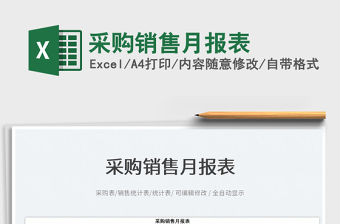 2023采購銷售月報表免費下載