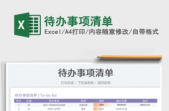 2022待辦事項(xiàng)清單免費(fèi)下載