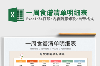 2022一周食譜清單明細(xì)表免費(fèi)下載