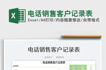 2022電話銷售客戶記錄表免費下載