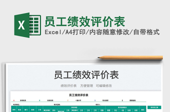 2022員工績(jī)效評(píng)價(jià)表免費(fèi)下載
