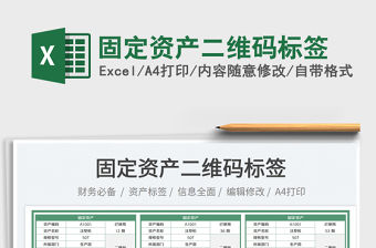 2023固定資產二維碼標簽免費下載