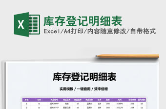 2022庫存登記明細表免費下載