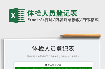 2023體檢人員登記表免費(fèi)下載