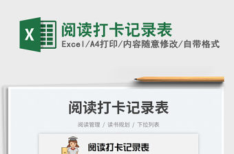 2023閱讀打卡記錄表免費(fèi)下載