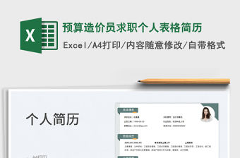 2023預算造價員求職個人表格簡歷免費下載