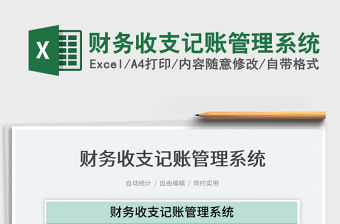 2022財務收支記賬管理系統(tǒng)免費下載