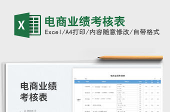 2023電商業績考核表免費下載