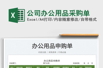 2022公司辦公用品采購單免費下載