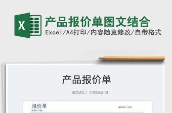 2022產(chǎn)品報(bào)價(jià)單圖文結(jié)合免費(fèi)下載