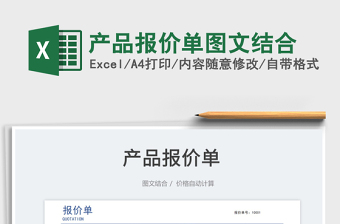 2022產(chǎn)品報價單圖文結(jié)合免費下載