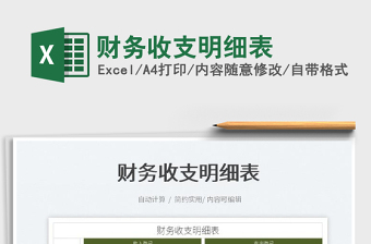 2023財(cái)務(wù)收支明細(xì)表免費(fèi)下載