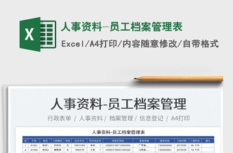 2022人事資料-員工檔案管理表免費下載