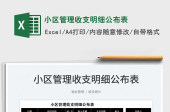 2023小區(qū)管理收支明細(xì)公布表免費(fèi)下載
