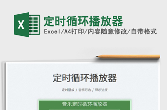2022定時(shí)循環(huán)播放器免費(fèi)下載
