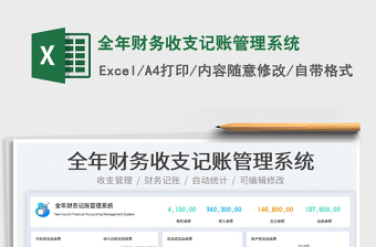 2022全年財務(wù)收支記賬管理系統(tǒng)免費下載