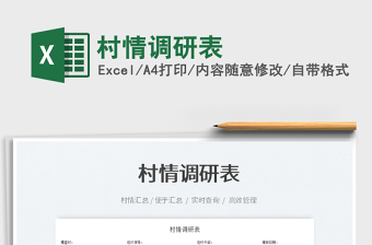 2023村情調(diào)研表免費(fèi)下載
