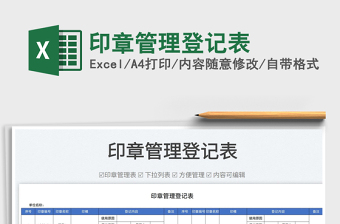 2023印章管理登記表免費下載