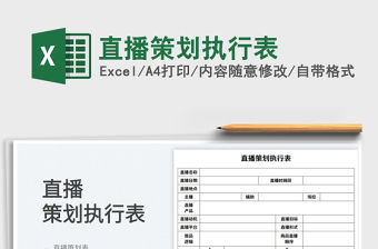 2023直播策劃執(zhí)行表免費下載