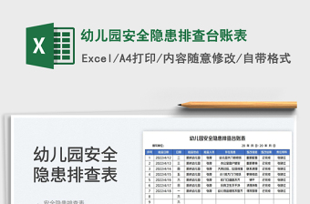 2023幼兒園安全隱患排查臺賬表免費(fèi)下載