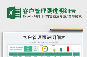 2022客戶管理跟進(jìn)明細(xì)表免費(fèi)下載