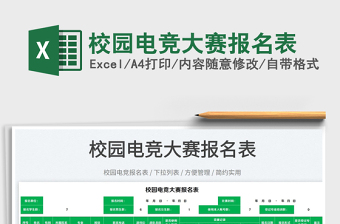 2023校園電競(jìng)大賽報(bào)名表免費(fèi)下載