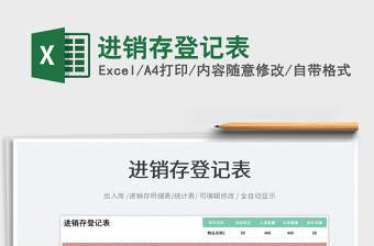 2022進(jìn)銷存登記表免費(fèi)下載