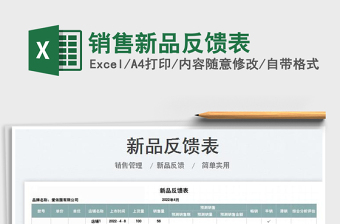 2022銷售新品反饋表免費(fèi)下載