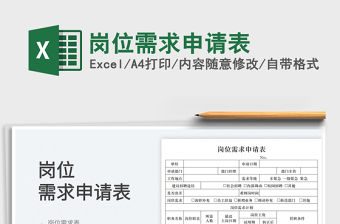 2022崗位需求申請表免費下載