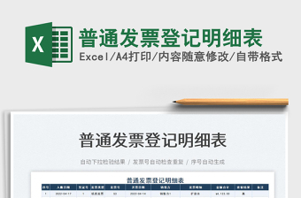 2023普通發(fā)票登記明細(xì)表免費(fèi)下載