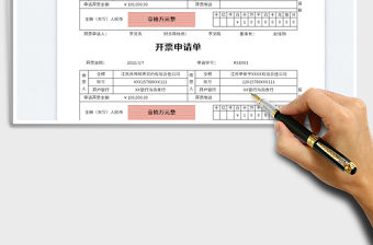 2023開(kāi)票申請(qǐng)單免費(fèi)下載