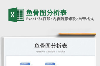 2022魚骨圖通用分析模板