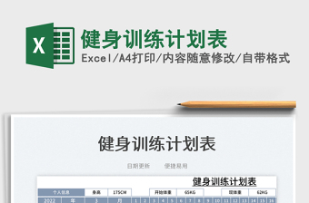 2023健身訓(xùn)練計劃表免費下載