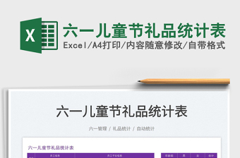 2022六一兒童節(jié)禮品統(tǒng)計(jì)表免費(fèi)下載