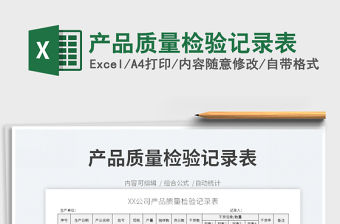 2022產(chǎn)品質(zhì)量檢驗記錄表免費下載