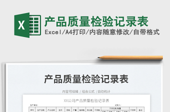 2022產(chǎn)品質(zhì)量檢驗(yàn)記錄表免費(fèi)下載
