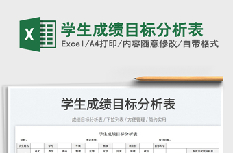 2022學(xué)生成績目標(biāo)分析表免費下載