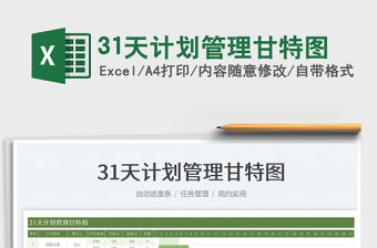 202231天計劃管理甘特圖免費下載